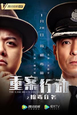 《老炮突击队》海报